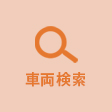車両検索