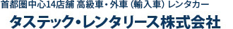 東京・神奈川・埼玉中心15店舗 高級車・外車（輸入車）レンタカー タステック・レンタリース株式会社