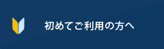 初めてご利用の方へ