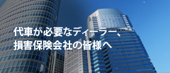 代車が必要なディーラー、損害保険会社の皆様へ