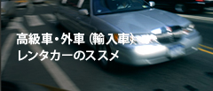 高級車・外車（輸入車）レンタカーのススメ