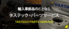 輸入車部品のことならタステック・パーツサービス