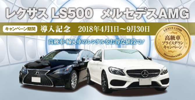 高級車キャンペーン　2018年4月1日～2018年9日30日
