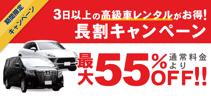 長割キャンペーン_期間限定キャンペーン