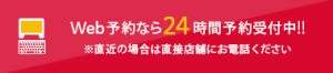 web予約