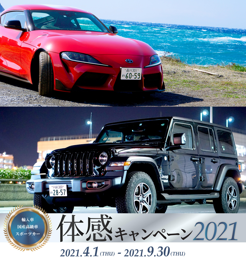 輸入車・国産高級車・スポーツカー体感キャンペーン2021