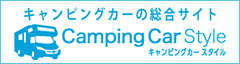 キャンピングカーの総合サイトCamping Car Style