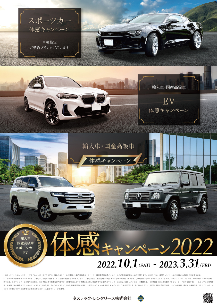 輸入車・国産高級車・スポーツカー体感キャンペーン2022～2023