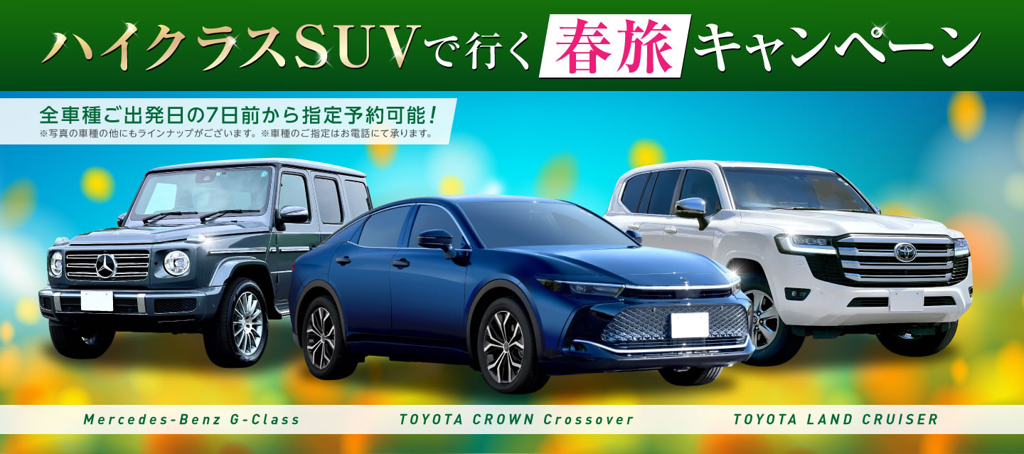 ハイクラスSUVキャンペーン