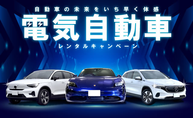 電気自動車レンタルキャンペーン