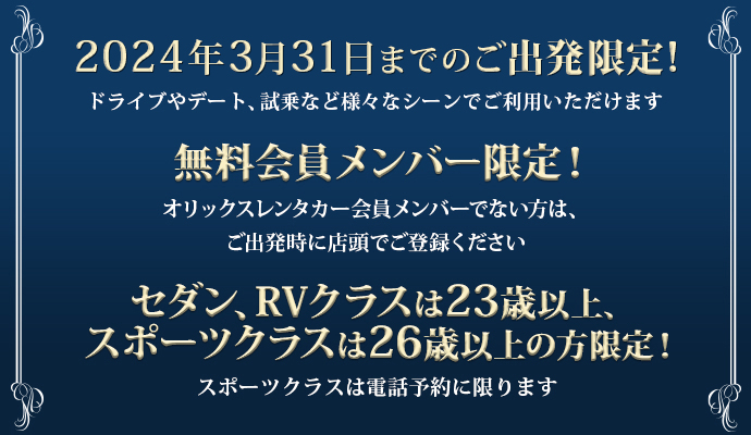2024年3月31日までのご出発限定!