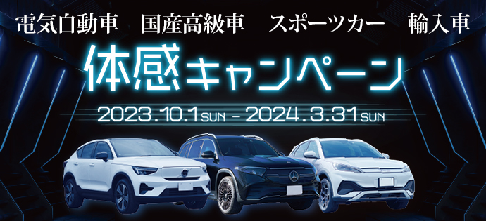 電気自動車・輸入車・国産高級車・スポーツカー体感キャンペーン2023-2024
