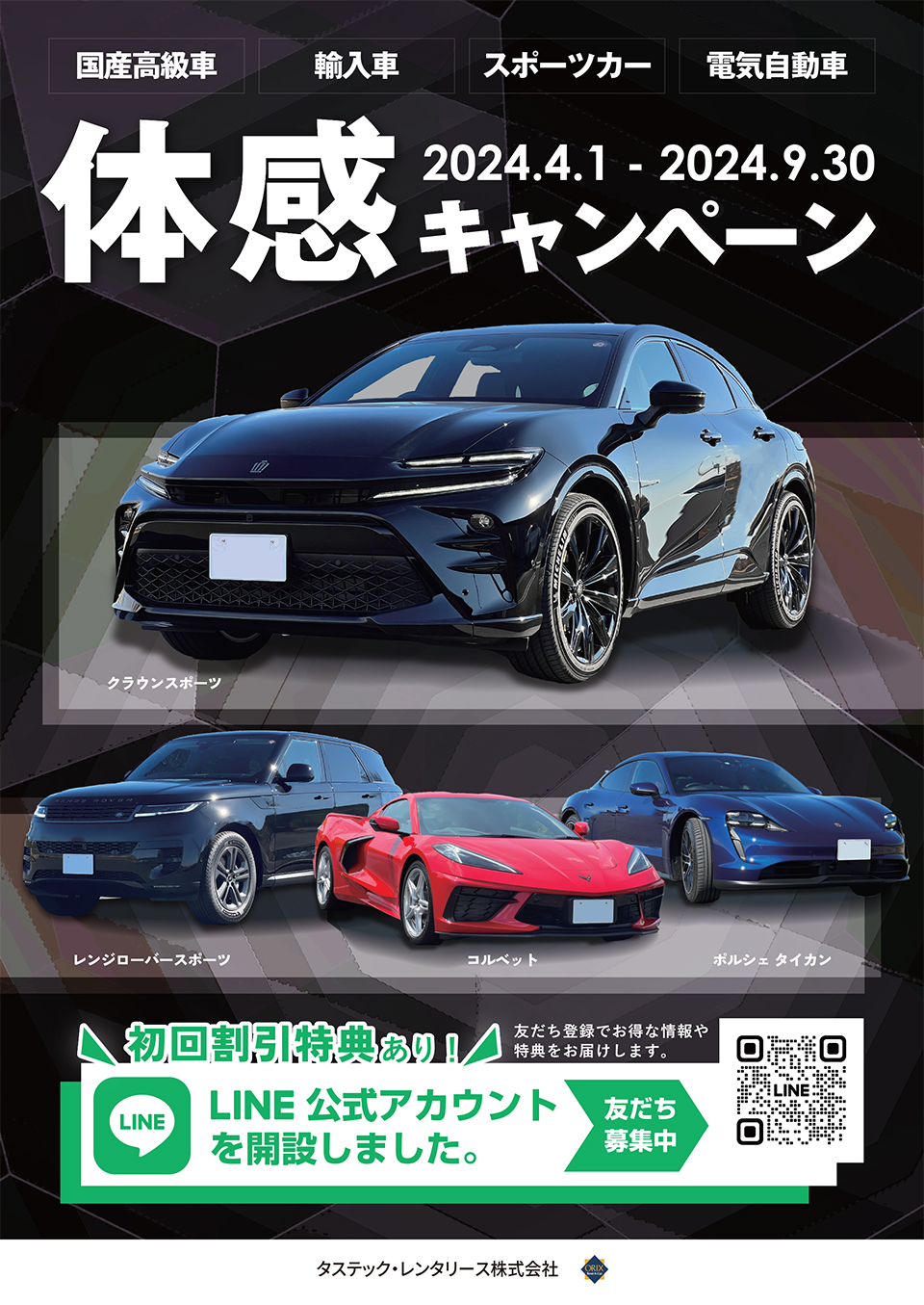 電気自動車・輸入車・国産高級車・スポーツカー体感キャンペーン2023-2024