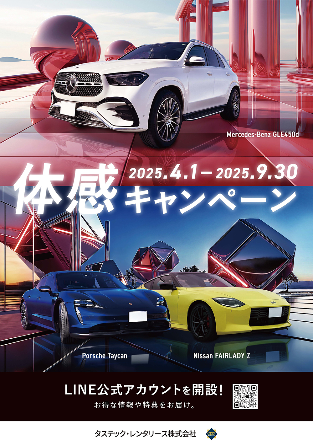 電気自動車・輸入車・国産高級車・スポーツカー体感キャンペーン2025