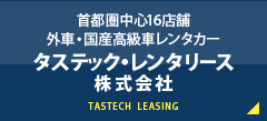 首都圏中心16店舗　外車・国産高級車レンタカータステックレンタリース株式会社