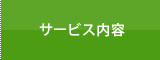 サービス内容