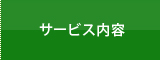 サービス内容