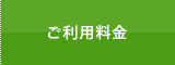 ご利用料金