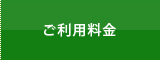 ご利用料金