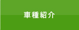 車種紹介