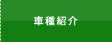車種紹介
