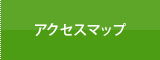 アクセスマップ
