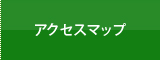 アクセスマップ