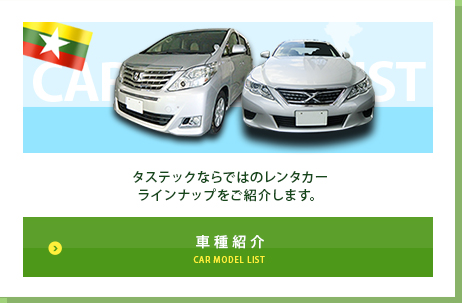車種紹介