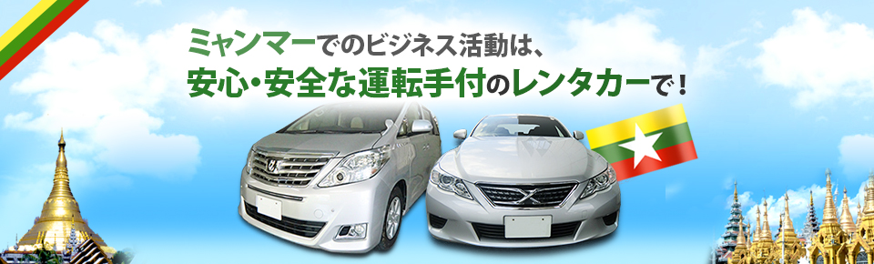 ミャンマーでの活動は、安心・安全な運転手付のレンタカーで！