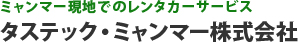 ミャンマー現地でのレンタカーサービス タステック・ミャンマー株式会社