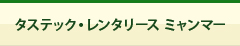 タステック・レンタリース ミャンマー