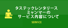 タステックレンタリースミャンマーのサービス内容について